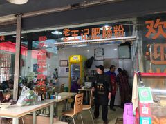 门面-王记老幺肥肠粉