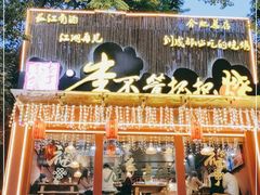 -李不管把把烧(合肥总店)