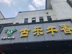 门面-古乐牛香·鲜牛肉牛杂火锅(新区店)