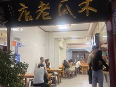 -木瓜老店