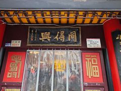 -同得兴 Since·1995 传统苏式面馆(十全街店)
