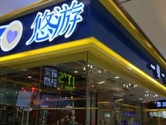 门面-YOYO悠游美食地图(西市城购物中心店)