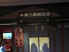 -魔方剧情密室(徐汇店)