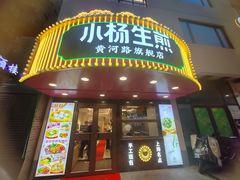 -小杨生煎(黄河路店)
