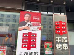 -丰茂烤串(建设街店)