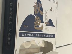 -秋色客家菜(南山店)