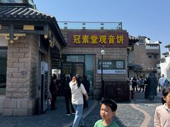 -冠素堂观音饼(朱家尖码头店)