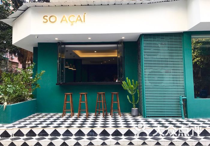 so acai图片 - 第1张