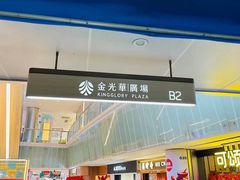 -金光华广场