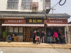 门面-苏记丸子汤