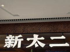 -新太二·鲜料川菜(晶耀前滩店)