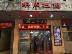 门面-郑家包子牛肉拉面(尚勤路店)