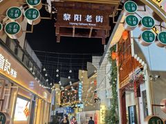 -黎阳老街