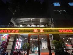 -酒里·宜州果酱烧烤(葛村店)