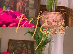 -玫瑰厅上海菜(兴国路店)