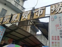 门面-水街农贸市场