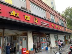 -老赵面店(大西路店)