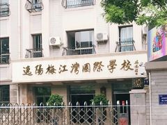 -逸阳梅江湾学校