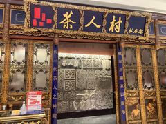 -茶人村·宫廷私厨(奥体印象城店)