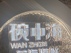 -碗中海·蒸汽海鲜·桑拿鸡(岭南天地店)
