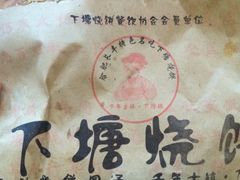 -下塘烧饼(罍街店)