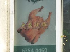 -大益烤鸡