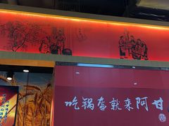 门面-阿甘锅盔(合生汇购物中心店)