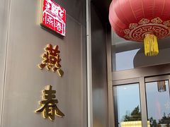 -燕春楼(海河华鼎店)