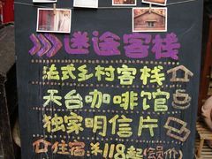 -迷途法式乡村客栈