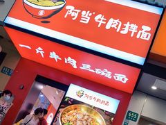 门面-阿当·小炒牛肉面(人广店)