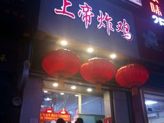 门面-上帝炸鸡(食品街店)