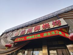 -锦州御烧烤·形象店(人民街店)