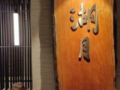 -湖月·割烹料理(湖滨店)