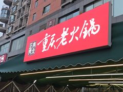 -正南齊北重庆老火锅(光华村直营店)