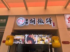 -百年夯碳烤胡椒饼(阿拉城店)