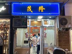 -茂隆餐厅(进贤路店)