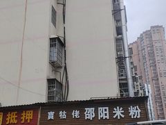 -寶牯佬邵阳米粉