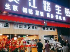 门面-香山胡记吴江路生煎(灵山路店)