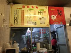 -登兴鱼丸