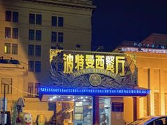 -波特曼西餐厅(南岗店)