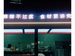 -椒馋小馆(绿源路店)