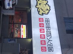 门面-牛小嫩串串火锅(老国贸总店)