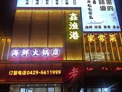 -鑫渔港海鲜本地菜·山海关浑锅(东戴河店)