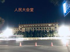 -人民大会堂