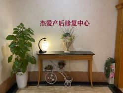 -杰爱月子护理中心