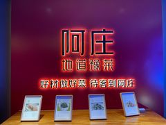 -阿庄新豫菜(通泰路店)