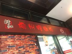 门面-陈记柳州螺蛳粉(大坪店)