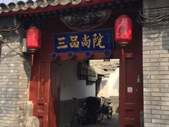 -三品尚院(贝勒府旧址店)