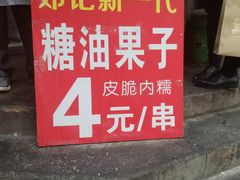 门面-邓记新一代糖油果子(四川煤管局供销公司职工宿舍店)