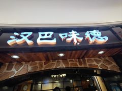 -汉巴味德·烤肉与啤酒的自助(杭州大悦城店)